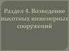 Возведение высотных инженерных сооружений