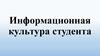 Информационная культура студента