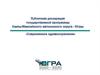 Публичная декларация государственной программы Ханты-Мансийского автономного округа - Югры