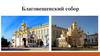 Благовещенский собор