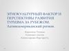 Этнокультурный фактор и перспективы развития туризма за рубежом. Латиноамериканский регион