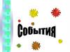 События