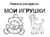 Книжка-раскраска. Мои игрушки
