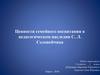 Ценности семейного воспитания в педагогическом наследии С.Л. Соловейчика