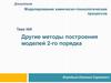 Методы построения моделей 2-го порядка
