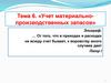 Учет материально-производственных запасов
