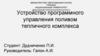 Устройство программного управления поливом тепличного комплекса