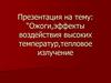 Ожоги, эффекты воздействия высоких температур, тепловое излучение