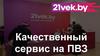 Качественный сервис на ПВЗ