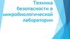 Техника безопасности в микробиологической лаборатории