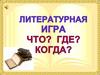 Интеллектуальная  игра: «Что? Где? Когда?»