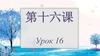 第十六课 Урок 16
