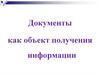 Документы как объект получения информации
