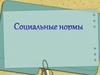 Человек и закон. Социальные нормы