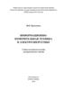 Информационно-измерительная техника в электроэнергетике