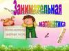 Занимательная математика