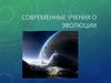 Современные учения о эволюции