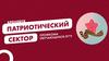 Брендбук Патриотического сектора 2019 г
