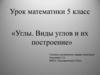 Углы. Виды углов и их построение. 5 класс
