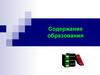 Содержание образования