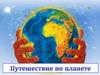 Путешествие по планете
