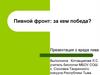 Пивной фронт: за кем победа? О вреде пива