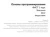 Основы программирования. Память и работа с памятью в Си