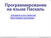 Программирование на языке Паскаль. Алгоритм и его свойства