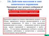 Действия населения в зоне химического поражения. 6