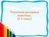 Поэтапное рисование животных. (1-2 класс)
