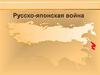 Русско-японская война. Нужна ли была война России