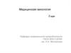 Медицинская микология. 2 курс