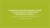 Подборка иллюстраций по теме «Культура России второй половины 18 века»