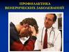 Профилактика венерических заболеваний