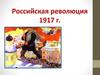 Российская революция 1917 г