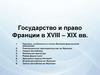Государство и право Франции в XVIII – XIX века
