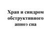 Храп и синдром обструктивного апноэ сна
