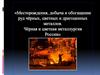 Месторождения, добыча и обогащение руд чёрных, цветных и драгоценных металлов
