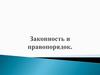 Законность и правопорядок