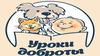 Уроки доброты