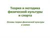 Теория и методика физической культуры и спорта