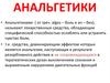 Анальгетики