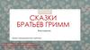 Сказки братьев Гримм