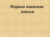 Первые русские князья. Проверка знаний