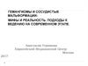 Гемангиомы и сосудистые мальформации - мифы и реальность. Подходы к ведению на современном этапе