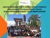 Школа командиров и комиссаров в рамках президенского гранта «Я б в строители пошел, пусть меня научат»