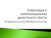 Смысловая и композиционная целостность текста. Информационная обработка текстов