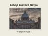 Собор Святого Петра