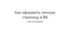 Оформление личной страницы в ВК