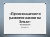 Происхождение и развитие жизни на Земле